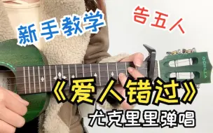 Video herunterladen: 我肯定在几百年前就说过爱你《爱错过》cover：告五人 Gorilla歌芮拉尤克里里指弹