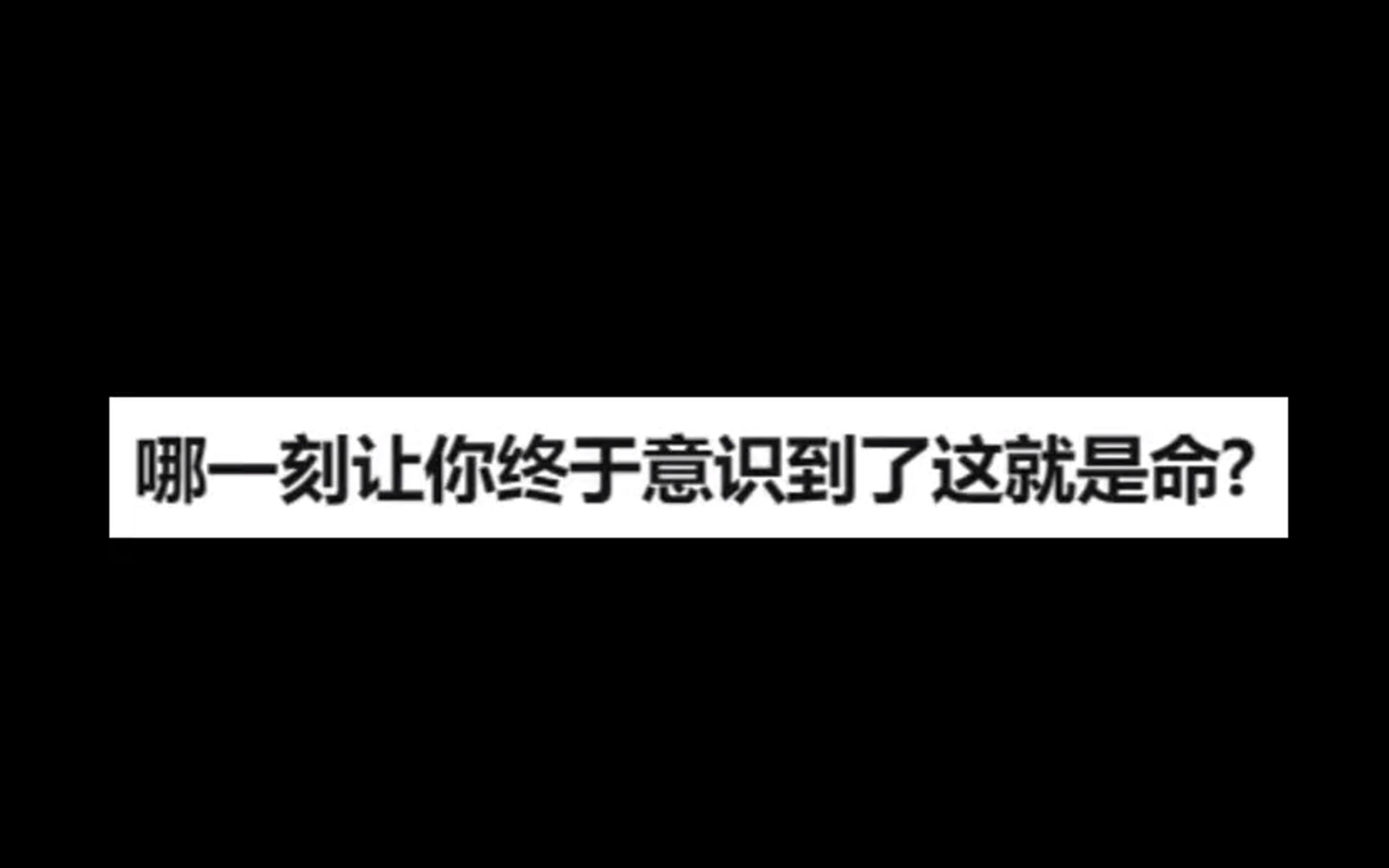 哪一刻让你终于意识到了这就是命?哔哩哔哩bilibili