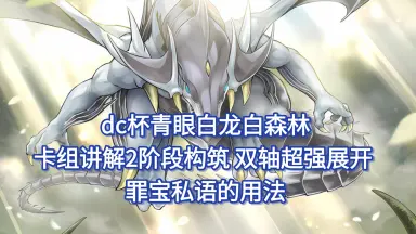 青眼白龙牌组/-哔哩哔哩_Bilibili