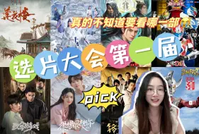 Download Video: 【选片大会·1】《莲花楼》《致命游戏》《很想很想你》《上古玦尘》《凡人修仙传》《铠甲勇士刑天》《终极三国》《泰罗奥特曼》选择困难😭到底看哪个？？