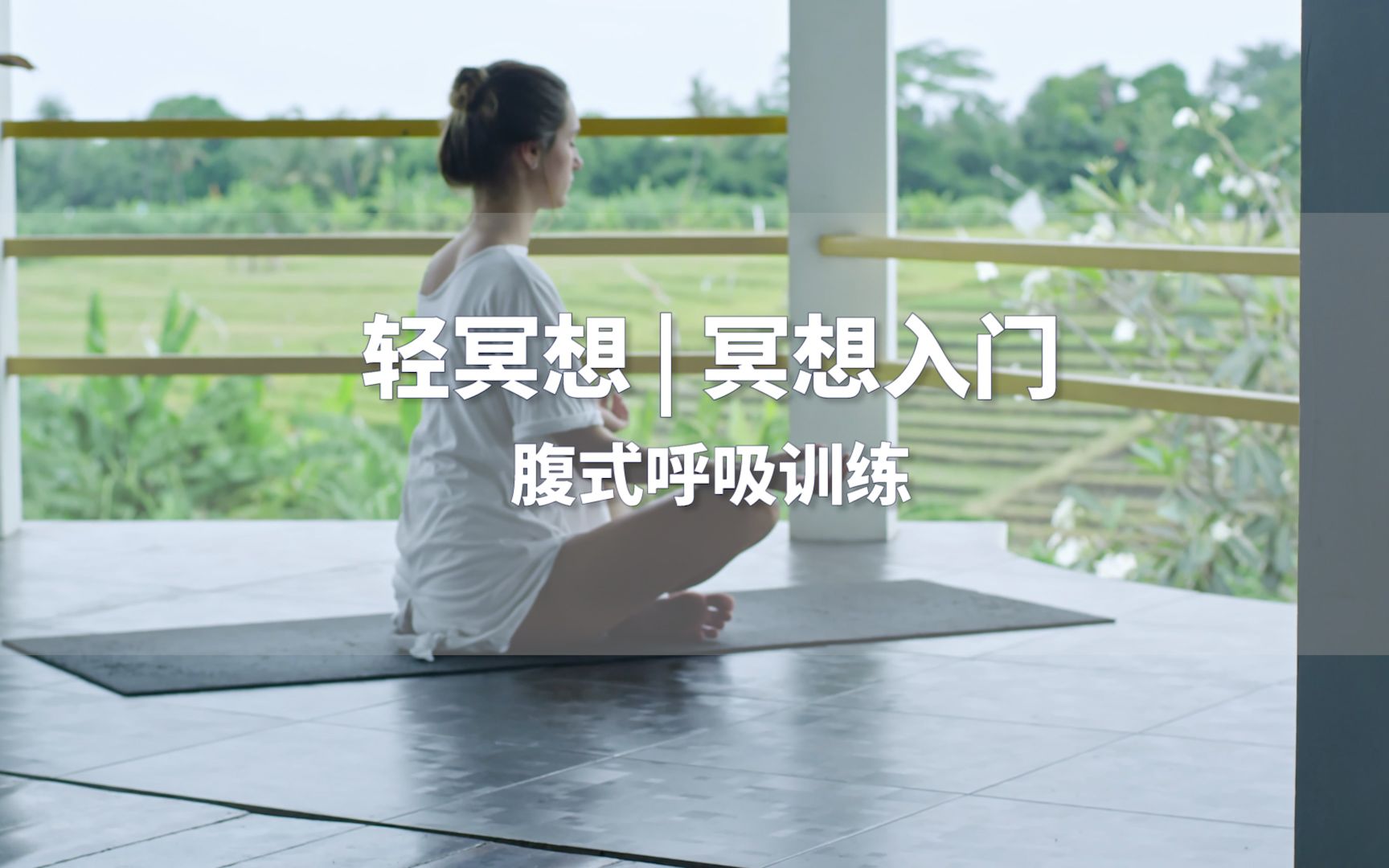 冥想入门教程 | wedeep轻冥想:腹式呼吸训练