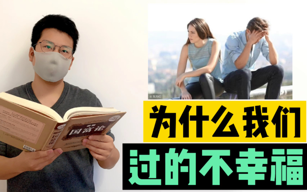 为什么我们过的不幸福