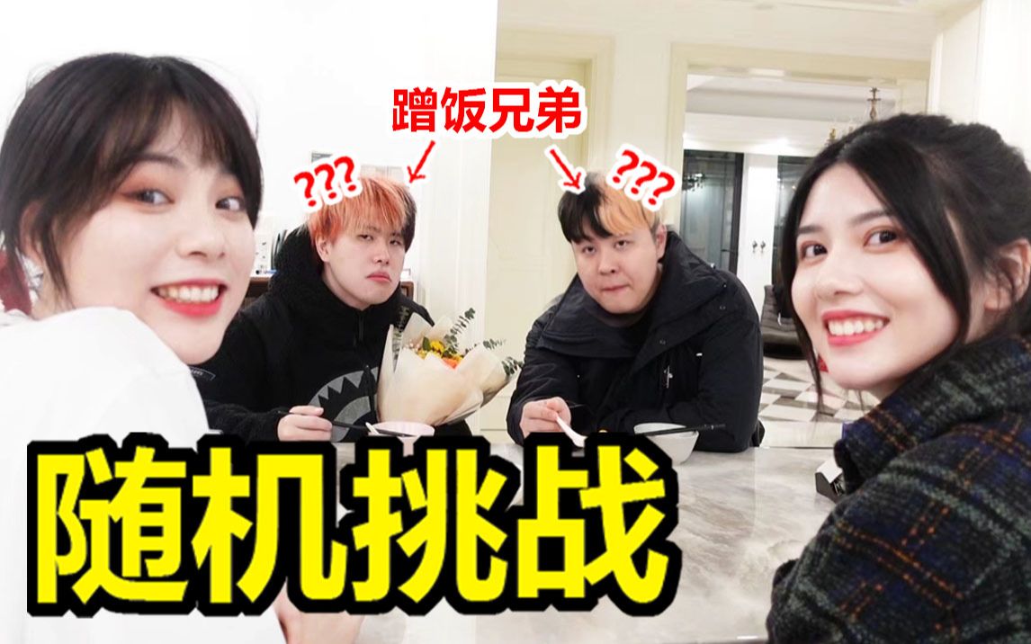 史上最离谱随机挑战！他们终于回家吃饭了！【番外篇】