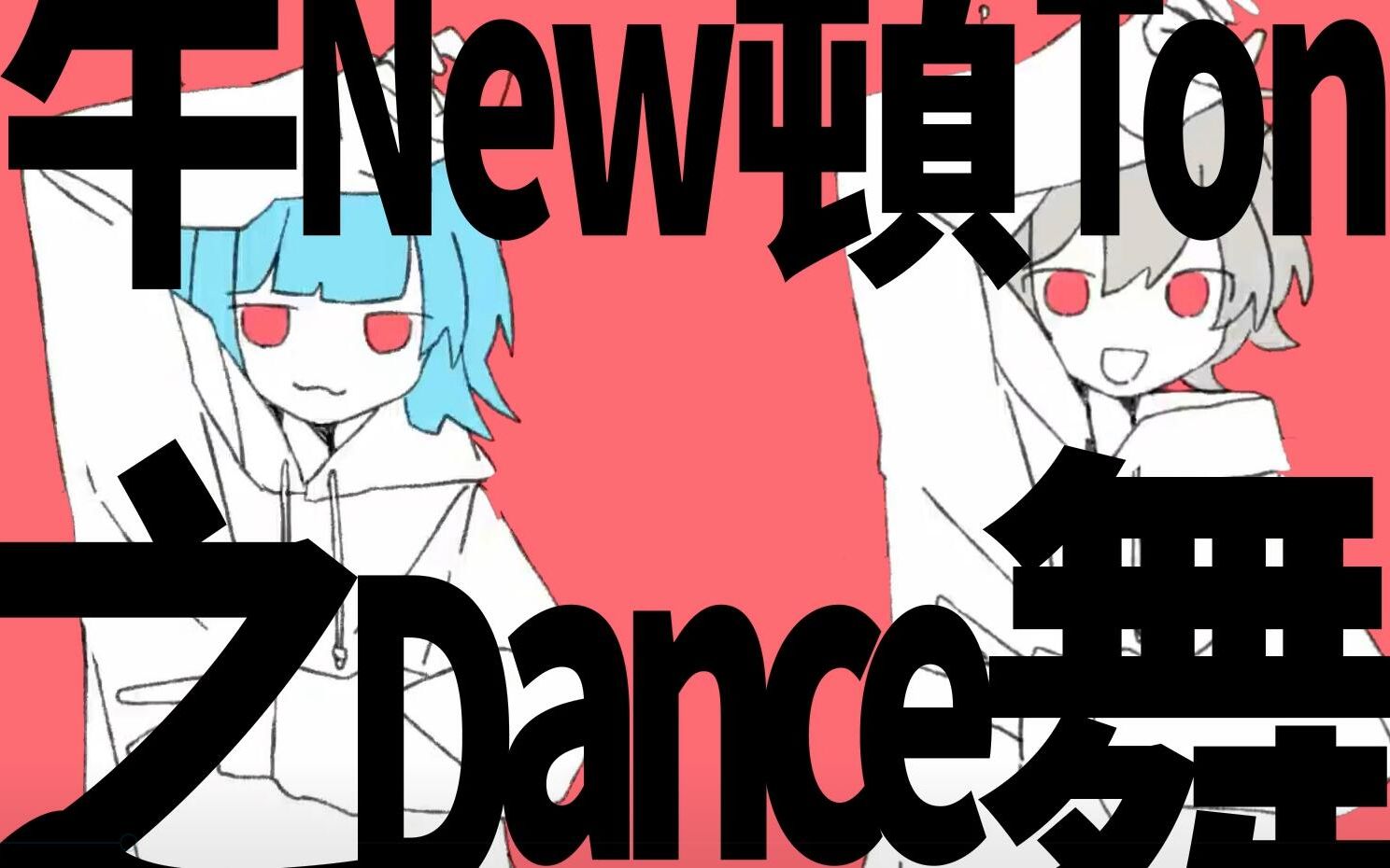 [图]初音ミク & FloweR 【牛顿之舞】 中文填词附PV 预告