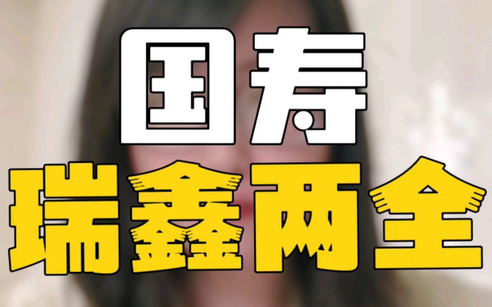 交满十年近4万,十年后只能退回不到1万8,全面解析国寿瑞鑫两全(2013),真相到底是什么?哔哩哔哩bilibili