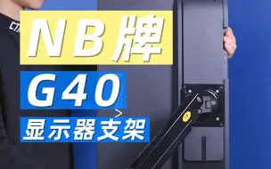 下载视频: 书桌好物--被问好多次的电脑支架，这款NBG40支架真的是太好用了，墙裂推荐