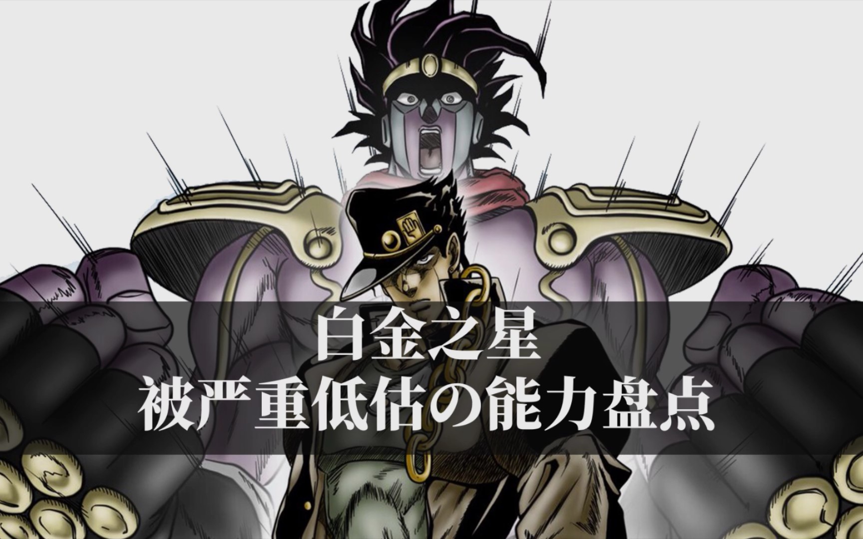 JOJO最被低估的属性,盘点白金之星的所有能力!哔哩哔哩bilibili