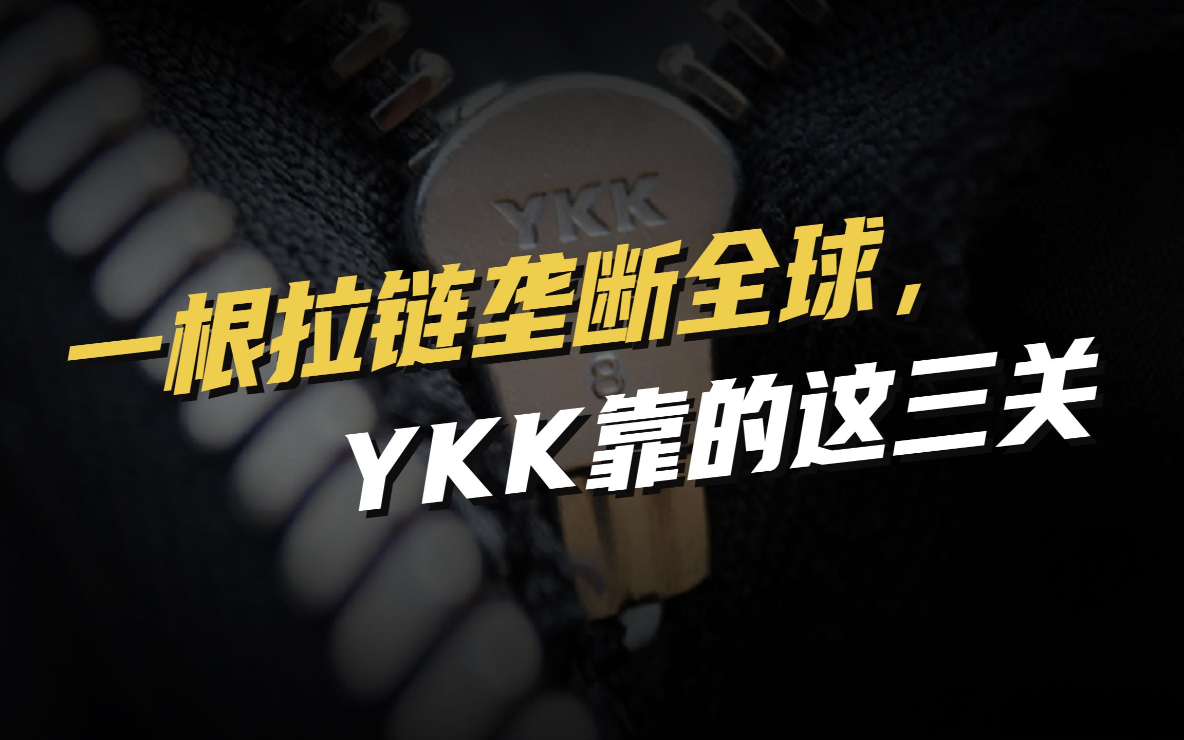 一根拉链垄断全球,YKK靠得这三关哔哩哔哩bilibili