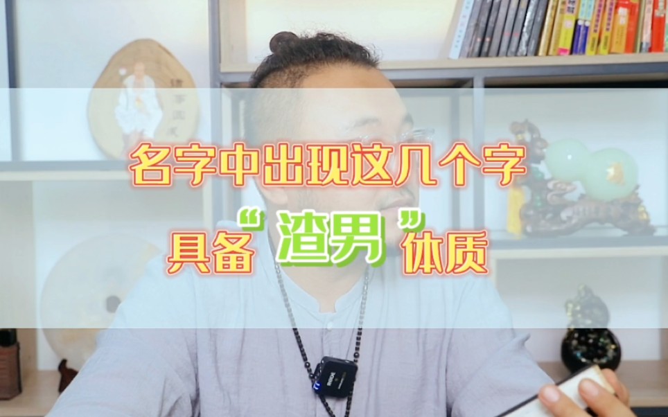 没有这几个字不一定是渣男,但渣男名字一定具备这几个字哔哩哔哩bilibili