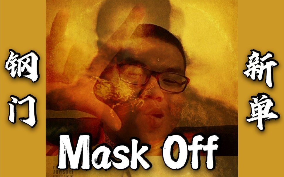 [图]钢门再出新单！Mask Off (covered by字母钢)