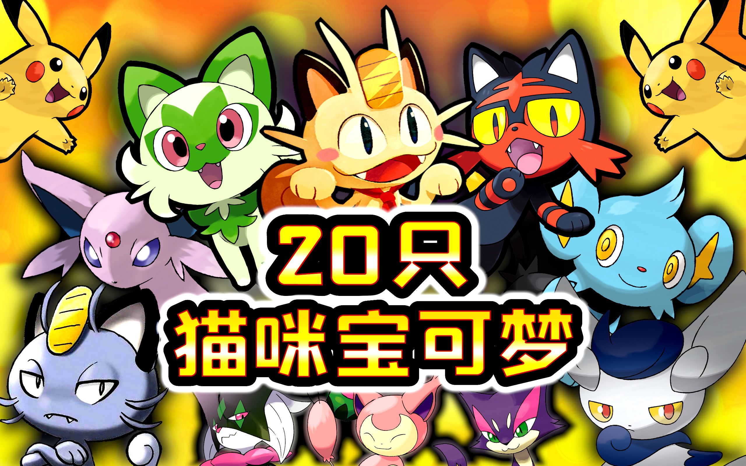 20种猫咪宝可梦全面盘点!新叶喵进化的隐藏真相?-黑猫boy爱糖果-黑猫boy爱糖果-哔哩哔哩视频