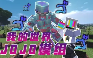 Download Video: 我的世界网易版最强JOJO模组