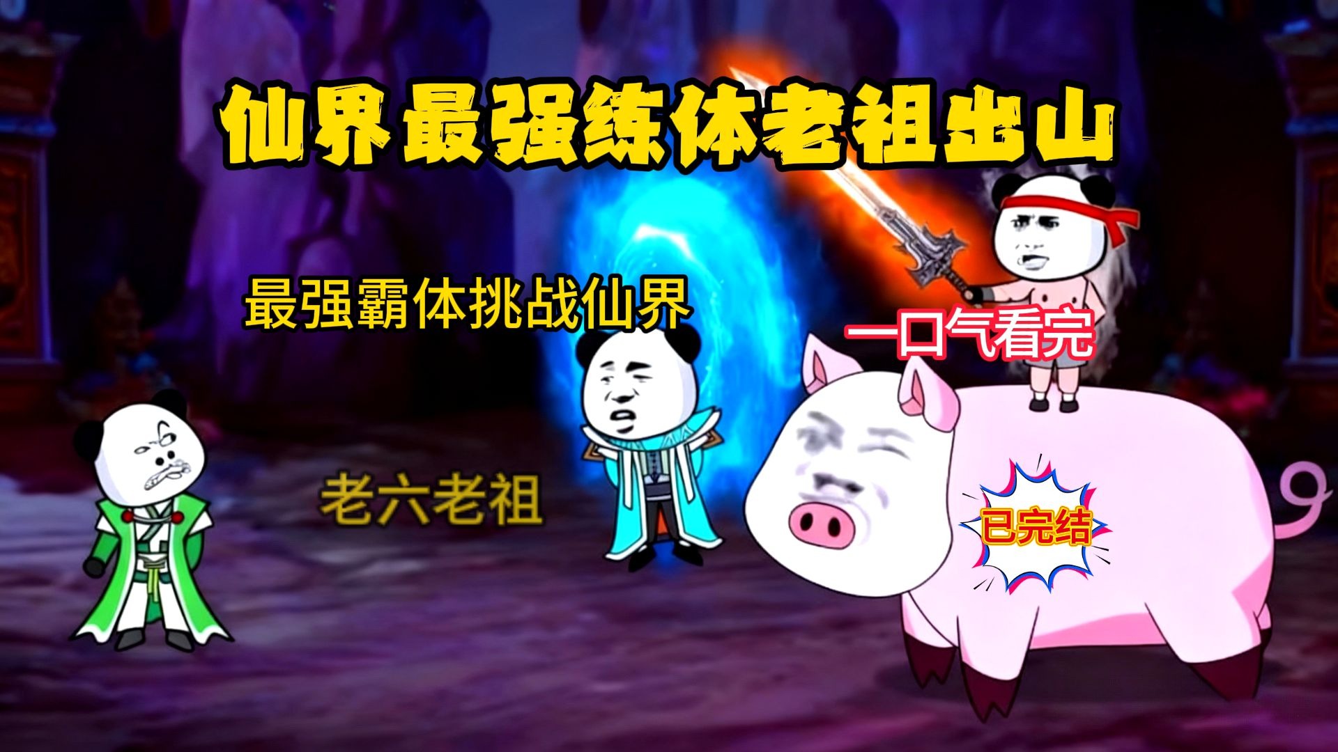 一口气看完修仙爽剧【仙界最强练体老祖出山】感谢家人们的支持~~~