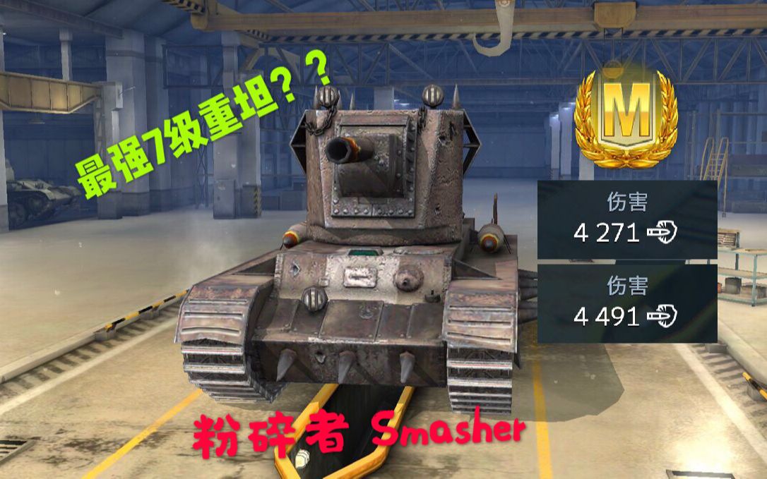 WOTB 在七级房里为所欲为是怎样的体验? Smasher粉碎者单车解析哔哩哔哩bilibili