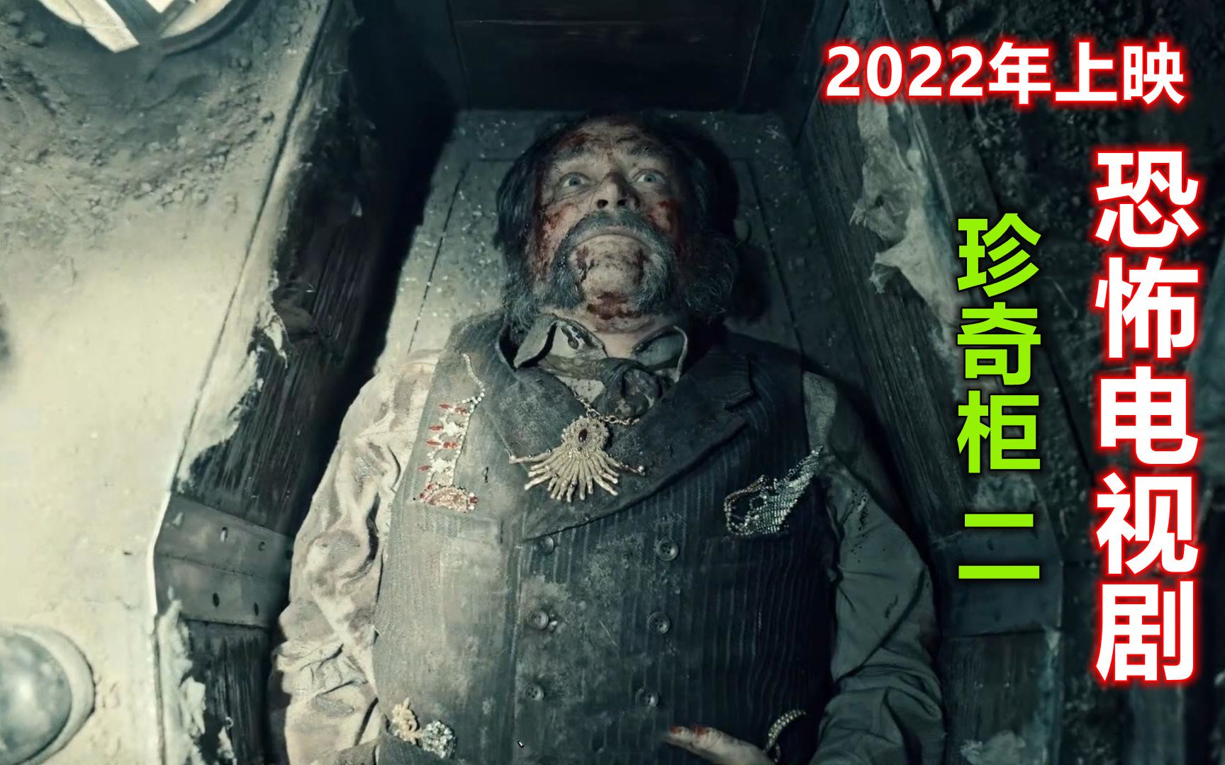 [图]遮挡版：解说2022年恐怖电视剧珍奇柜2，盗墓贼钻进地下，遭遇丧尸大老鼠