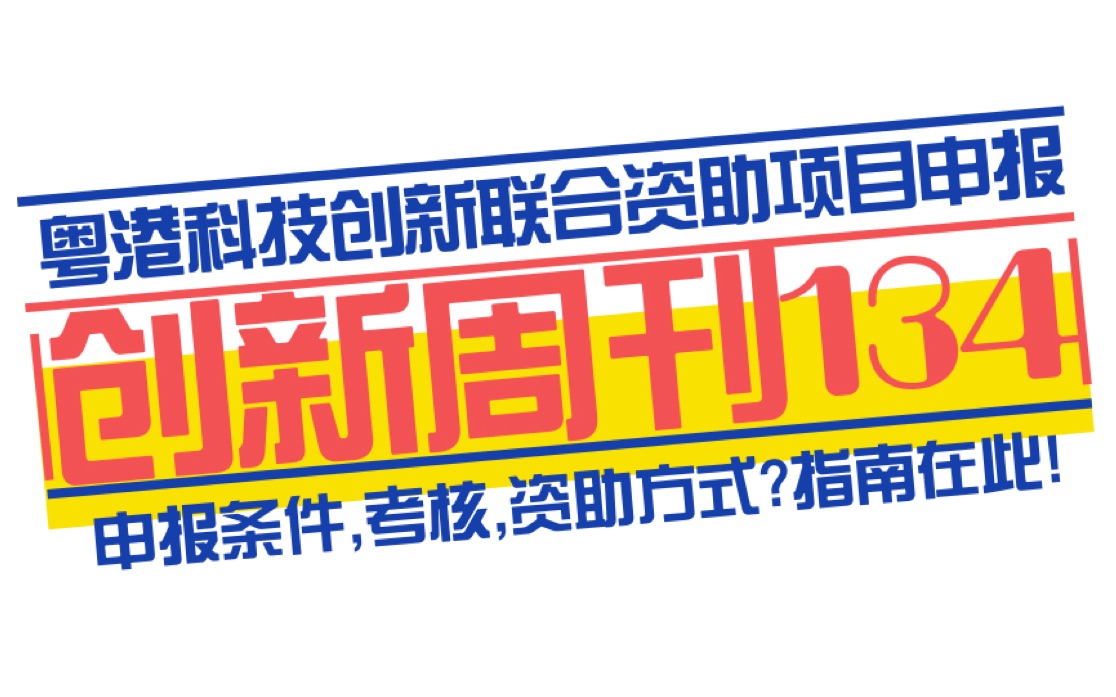 【创新周刊第134期】【每项资助一百万】粤港科技创新联合资助项目申报指南哔哩哔哩bilibili