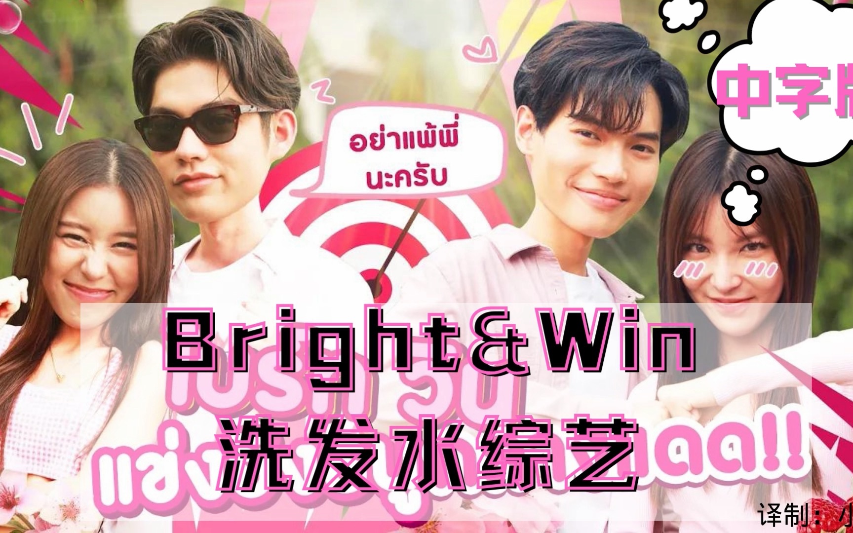 【中字/brightwin】Bright和Win的洗发水综艺 射箭 2022.4.7更新 sunsilk防紫外线洗发水 中字版哔哩哔哩bilibili