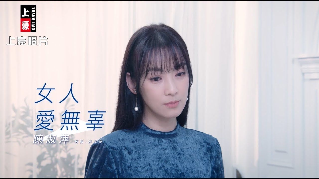 陈淑萍女人爱无辜哔哩哔哩bilibili