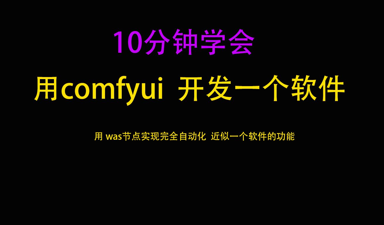 第六节用was实现完全自动化,完全自己开发一款软件!!哔哩哔哩bilibili