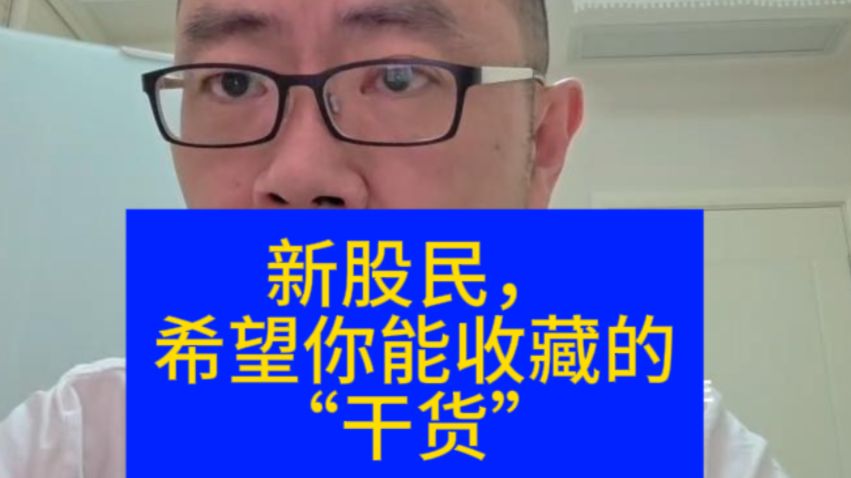 新股民，希望你能收藏的“干货”