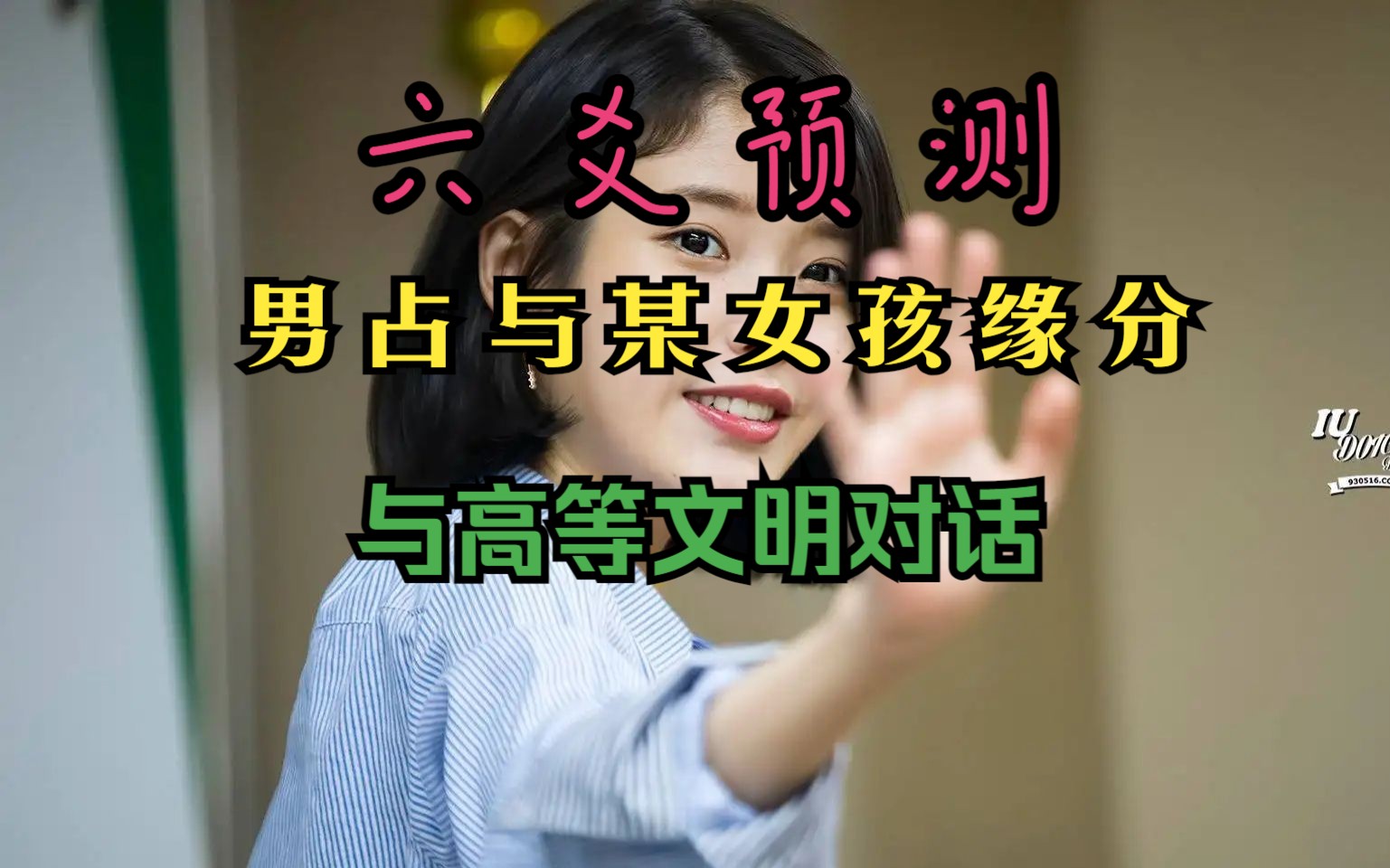 六爻预测 感情卦 男占与某女孩缘分 六爻卦辞的重要性哔哩哔哩bilibili