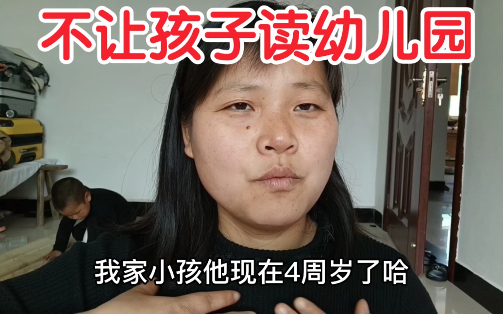 [图]四周岁孩子不让上幼儿园，等他到了读小学的年龄直接去上一年级…