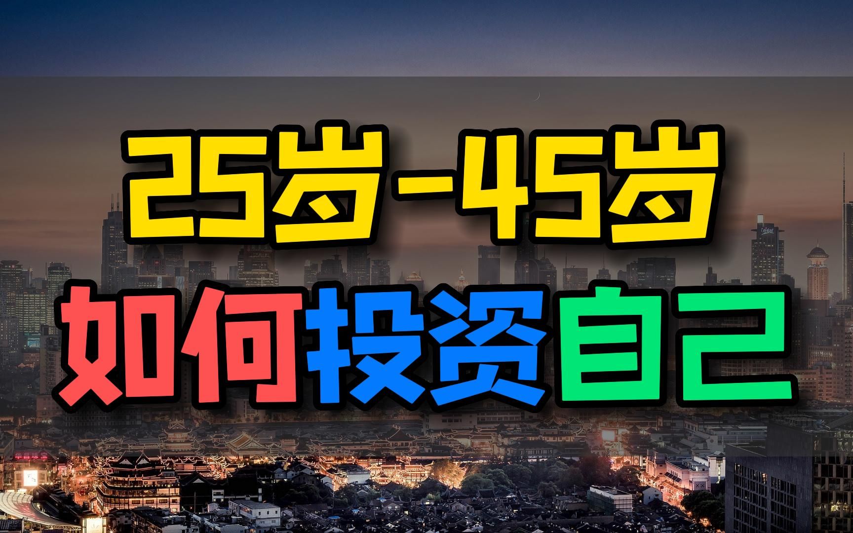 年轻人必看:25岁到45岁的四个投资建议.趁年轻,投资自己的人生哔哩哔哩bilibili