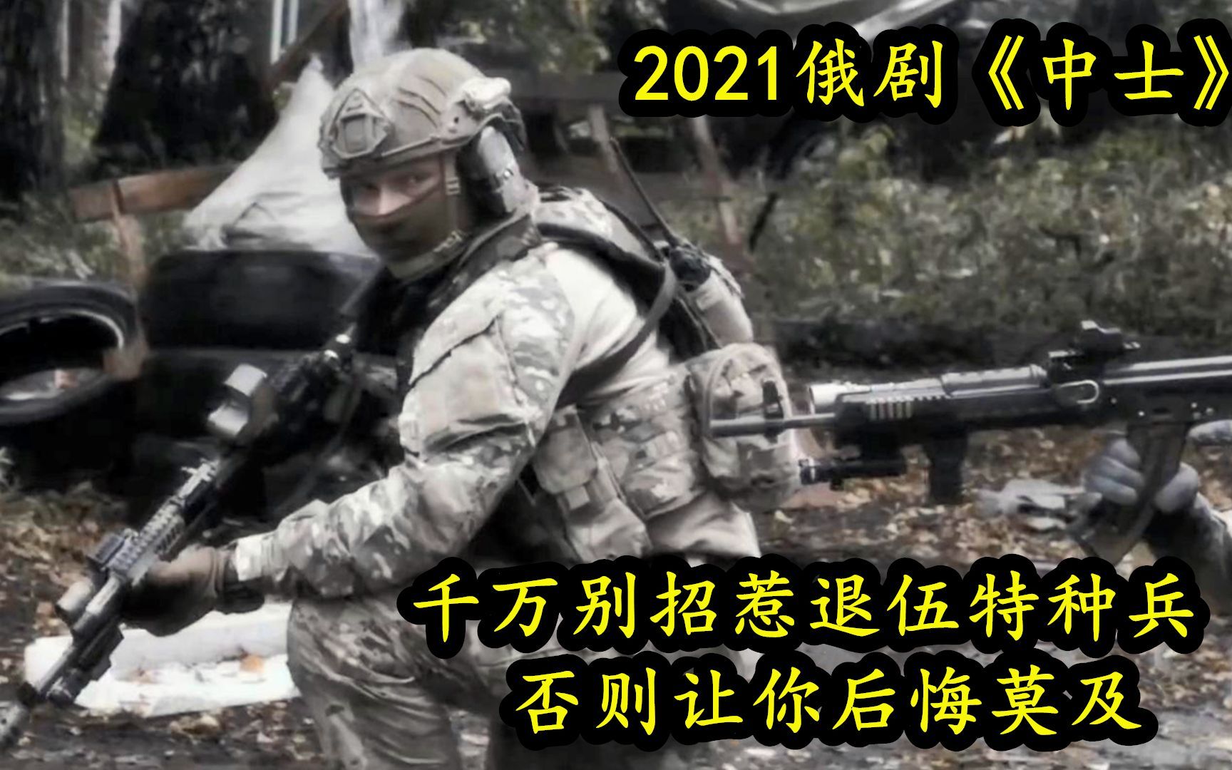 [图]2021俄罗斯动作片《中士》，反恐特种部队全军覆没，原因竟是保命的装备造假