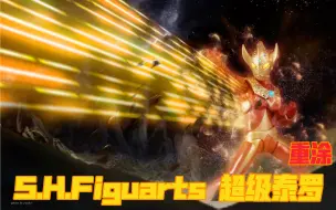 Télécharger la video: S.H.Figuarts超级泰罗