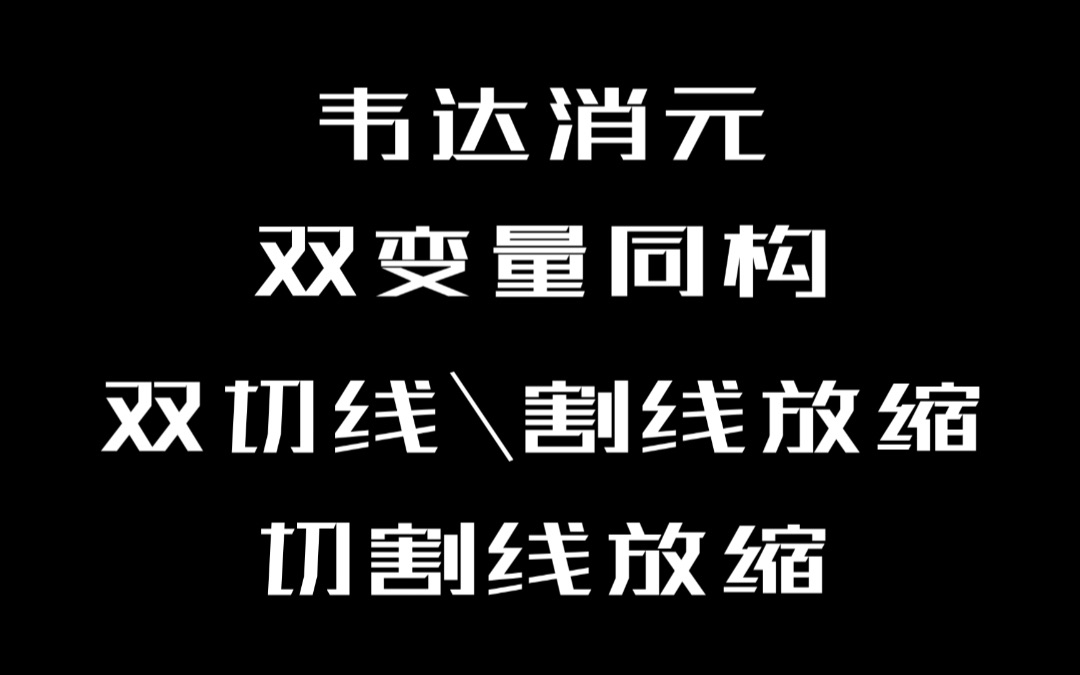 [图]第十七讲 多元不等式｜韦达消元｜双变量同构｜双切线放缩｜双割线放缩｜切割线放缩