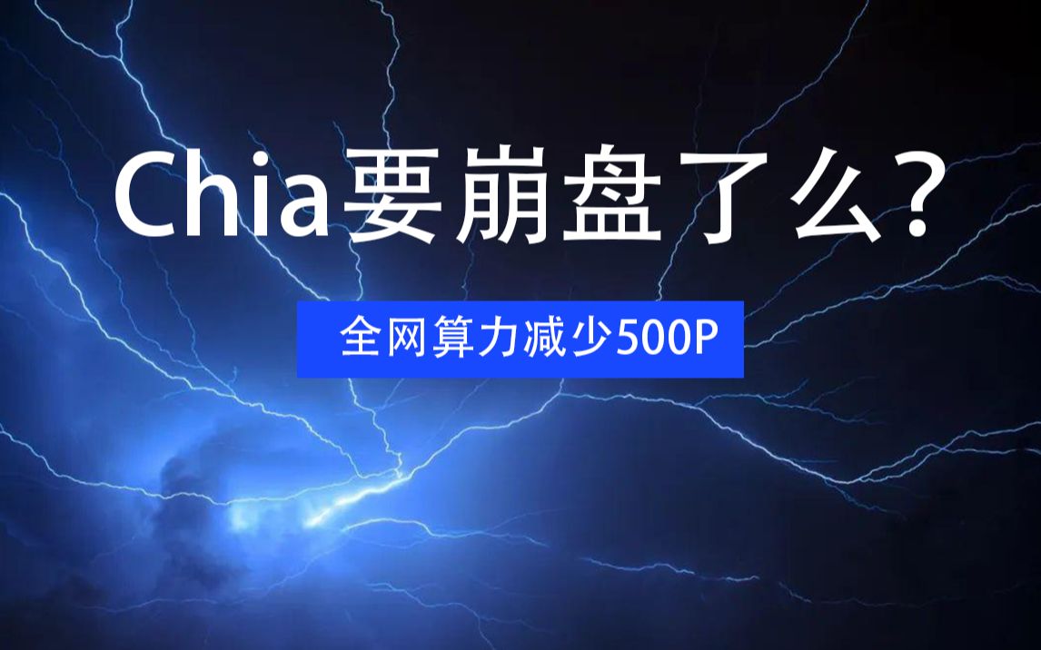 chia算力消失500p,大佬撤场要崩盘了吗?