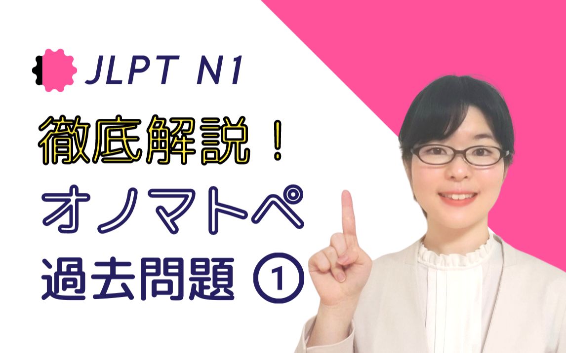 【JLPT N1文字词汇】彻底解说!在考试中经常出现的【象声词】哔哩哔哩bilibili