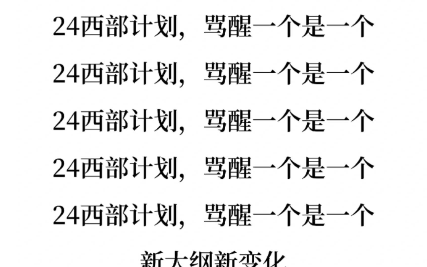 24西部计划,就是这个APP,来一个过一个,零基础必备,题目含量高,短时间内通过率高,广西西部计划,云南西部计划,贵州西部计划,新疆西部计划,...