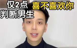 男生喜不喜欢你就看这2点就够了！