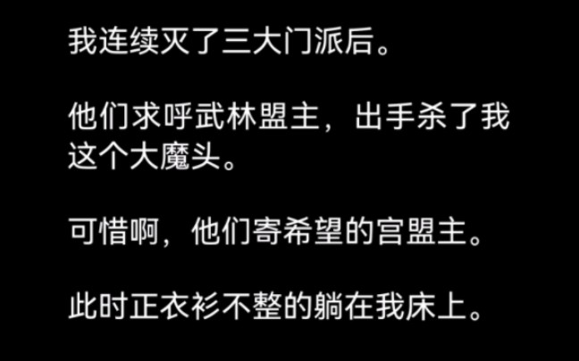 [图]“废话怎么那么多？武林盟又怎样？本教主连整个武林都不惧怕，还怕区区一个武林盟？他宫墨宸再厉害，还不是落到了本座手里？”