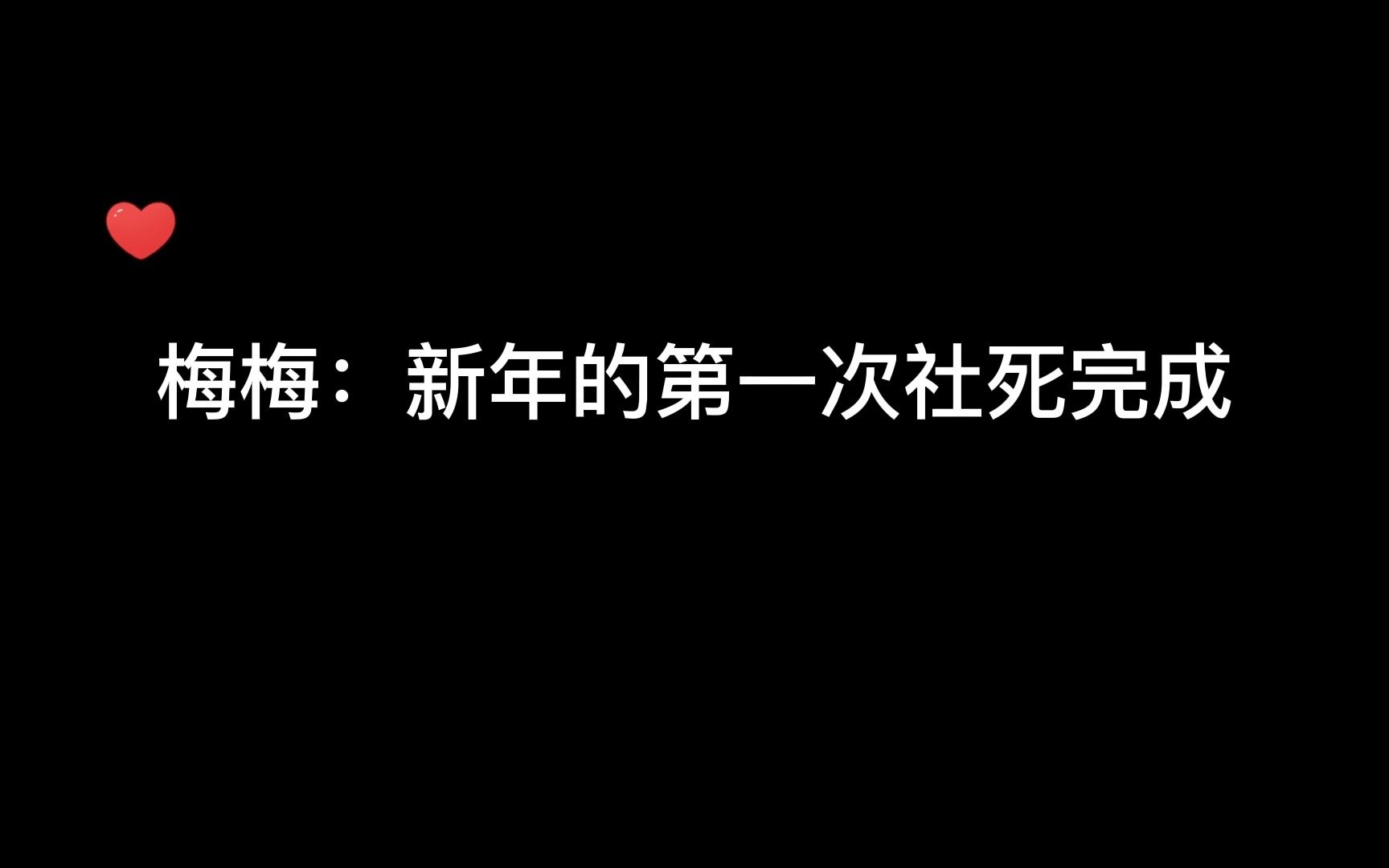 [图]【倒霉死勒】梅梅：大年三十的社死现场完成，快去查收梅梅的除夕祝福吧！