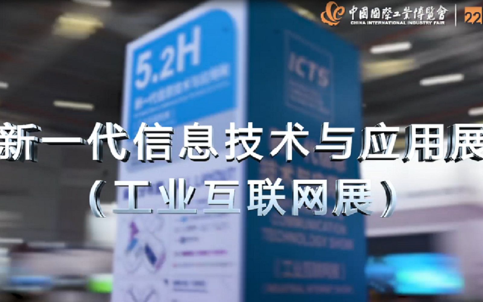 [图]#2020中国工博会#ICTS新一代信息技术与应用展（工业互联网展）（5.2H）现场精彩视频