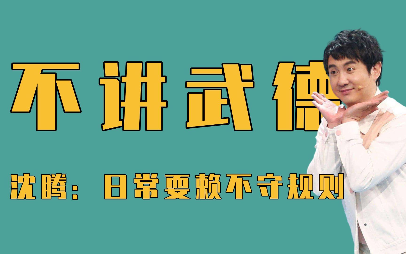 那些不讲武德的明星沈腾耍赖抢雨伞大杨哥声东击西直接破防