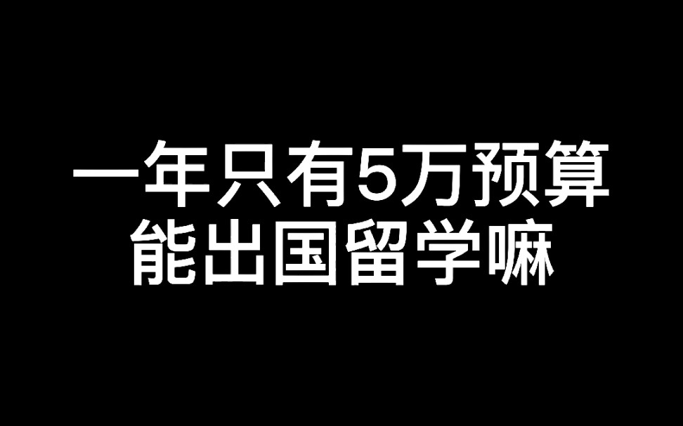 一年只有5万预算,能出国留学吗?哔哩哔哩bilibili