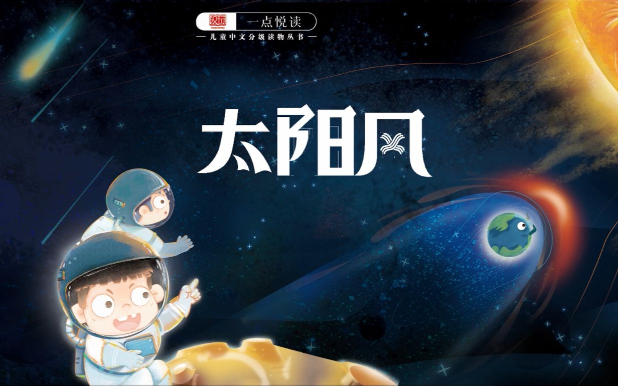 [图]一点悦读 第26本《太阳风》第三级