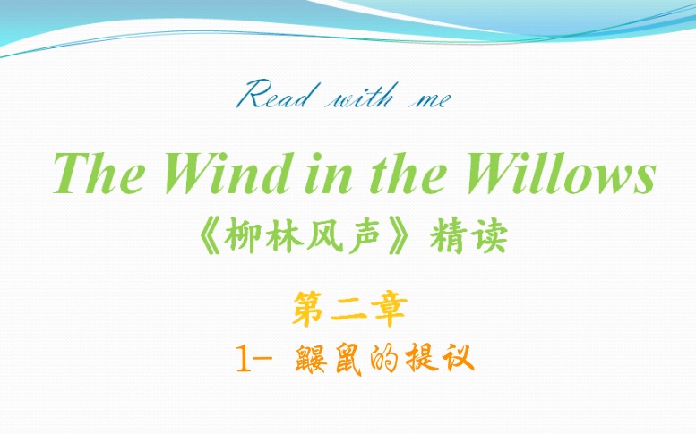 【精读】《柳林风声》第二章1鼹鼠的提议The Wind in the Willows哔哩哔哩bilibili