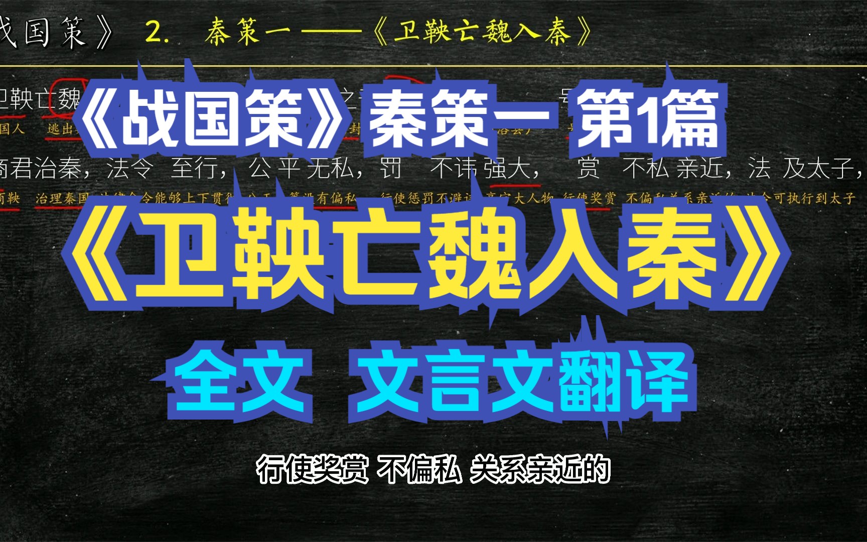 《战国策》秦策一《卫鞅亡魏入秦》全文解读翻译 文白对照 文言文解释哔哩哔哩bilibili