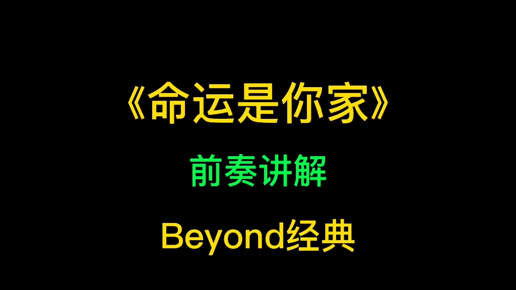 [图]Beyond经典《命运是你家》讲解