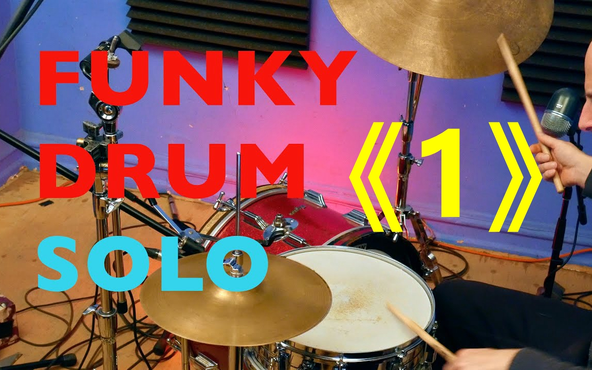 【架子鼓】一段带感的放克 funk solo(1) 4k