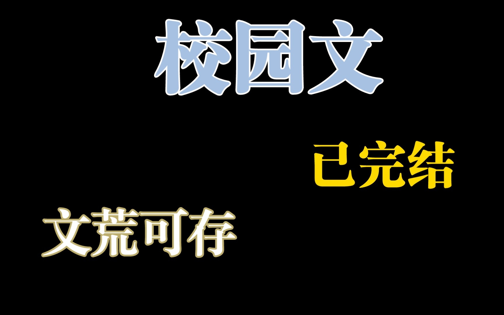 【原耽推文】9篇现耽校园文,均已完结哔哩哔哩bilibili