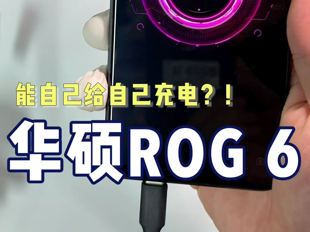 号称败家之眼的华硕rog6,居然能双洞齐开?!哔哩哔哩bilibili