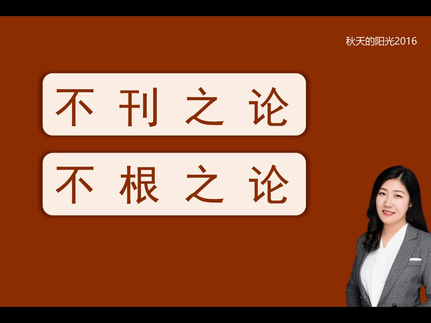 高频成语24(不刊之论、不根之论)哔哩哔哩bilibili