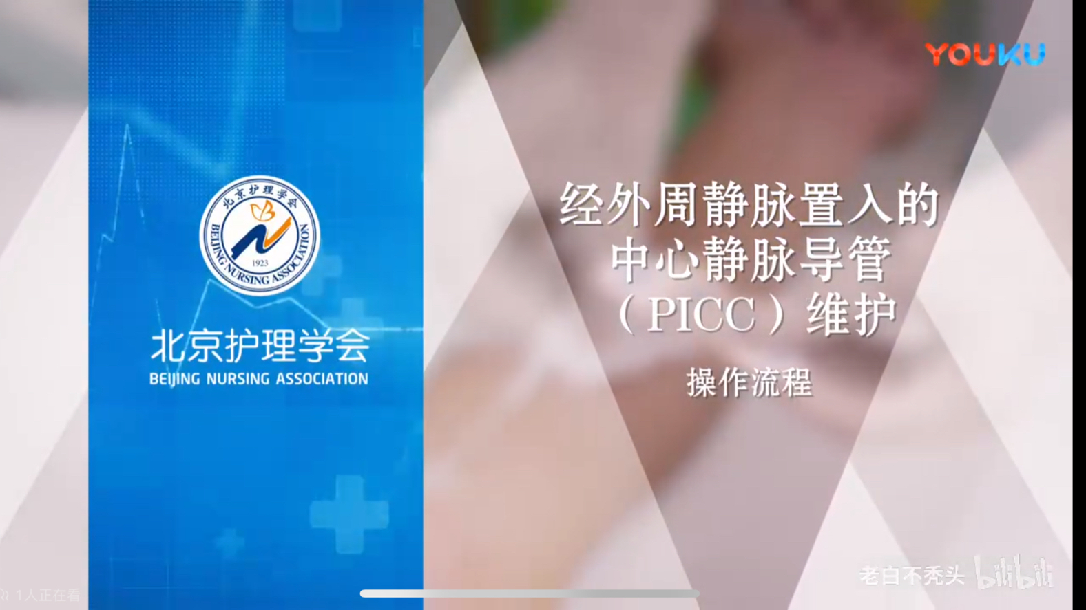 [京圈天菜]经外周静脉置入的中心静脉导管(PICC)维护操作流程 北京护理学会哔哩哔哩bilibili