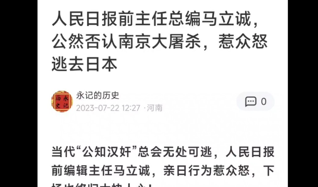 人民日报前主编,公然否认南京大屠杀,叛逃日本,还有个岸田西进前主编,什么时候去和它汇合?哔哩哔哩bilibili