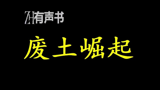 废土崛起【ZH感谢收听ZH有声便利店免费点播有声书】哔哩哔哩bilibili